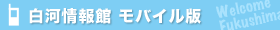白河情報館 モバイル