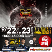 e-Sports in LATOV【9月22日・23日開催】