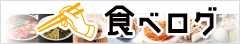 食べログ